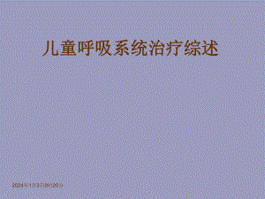 小儿呼吸系统治疗方法综述.ppt