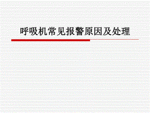 呼吸机常见报警的处理.ppt