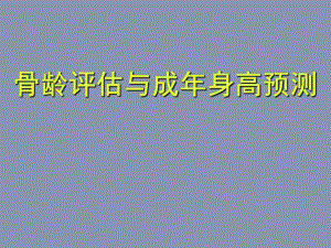 医院儿科培训PPT骨龄评估与成身高预测.ppt