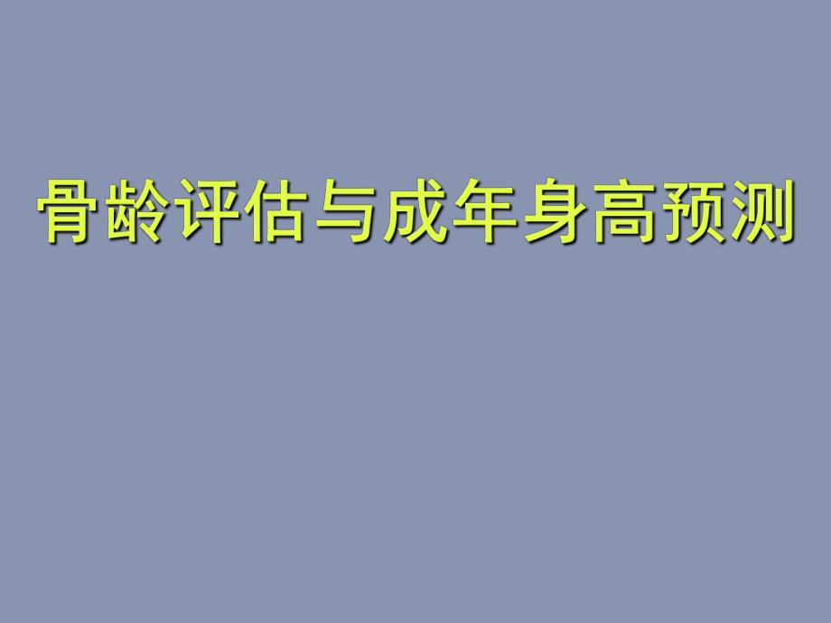 医院儿科培训PPT骨龄评估与成身高预测.ppt_第1页