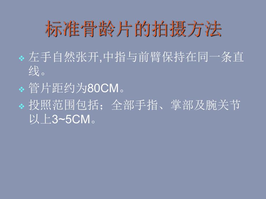 医院儿科培训PPT骨龄评估与成身高预测.ppt_第2页