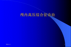 颅内高压综合征.ppt