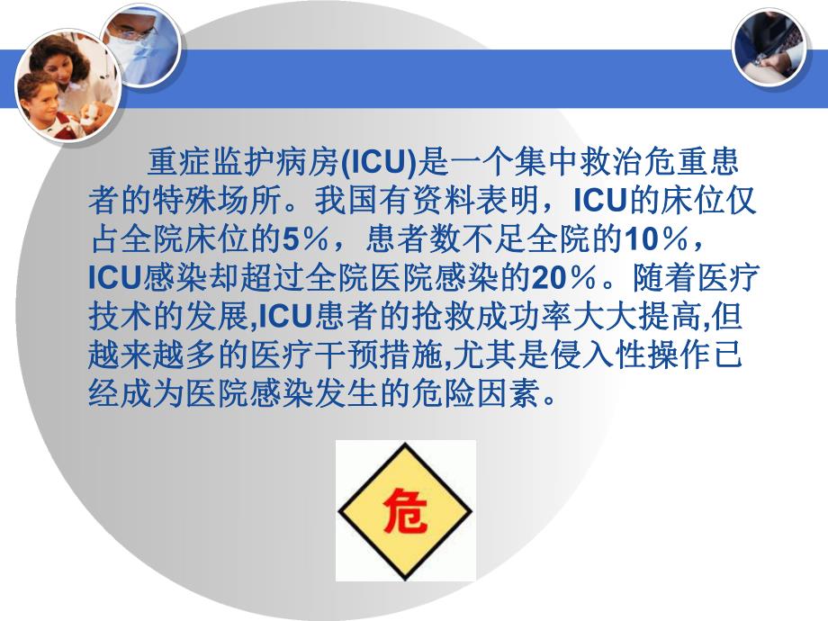 重症监护室的感染控制.ppt_第2页