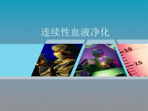连续性血液净化.ppt.ppt