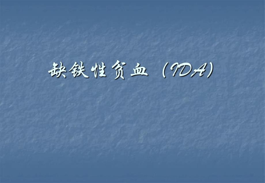 2缺铁性贫血.ppt_第1页