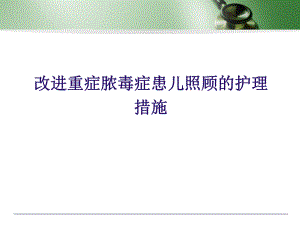 医院改进重症脓毒症患儿照顾的护理措施.ppt