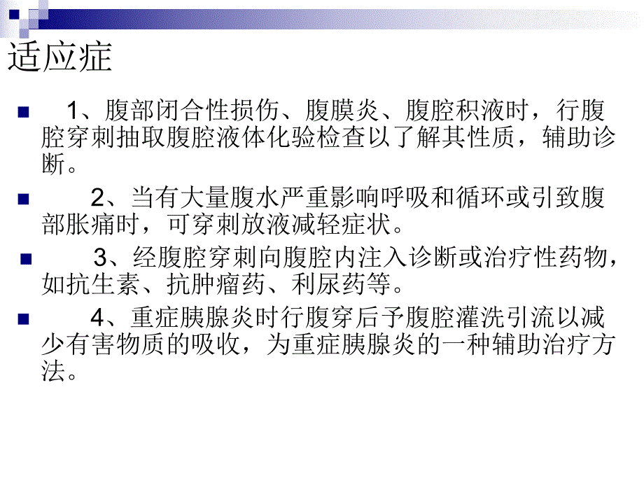 腹膜腔穿刺术.ppt.ppt_第2页