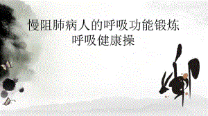 慢阻肺病人的呼吸功能锻炼呼吸健康操.ppt