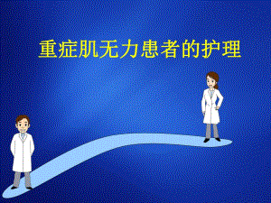 重症肌无力患者的护理.ppt