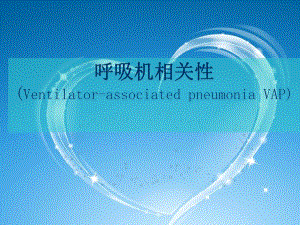 呼吸机相关肺炎.ppt
