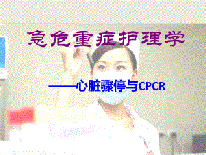 急危重症护理学cpcr.ppt