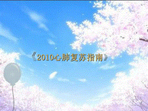 心肺复苏指南.ppt