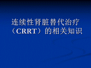 连续性肾脏替代治疗（CRRT）的护理.ppt