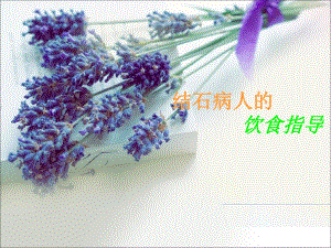 结石病人饮食指导图文.ppt