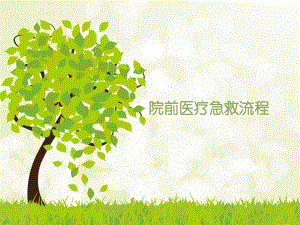 院前急救出诊流程.ppt