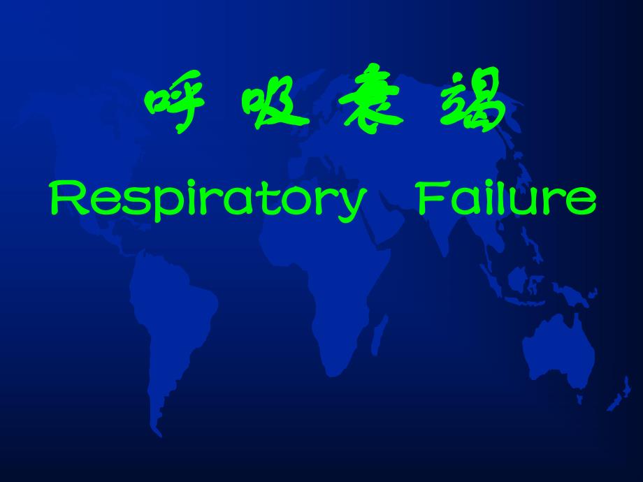 呼吸衰竭2.ppt_第1页