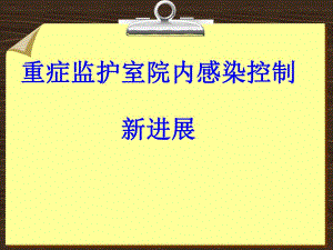 重症监护室院内感染控制新进展.ppt