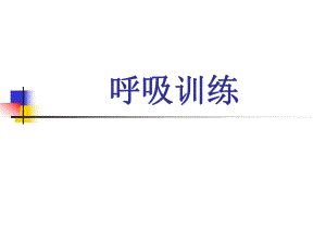 呼吸训练.ppt