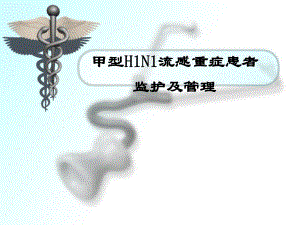甲型H1N1流感重症患者 监护及管理.ppt