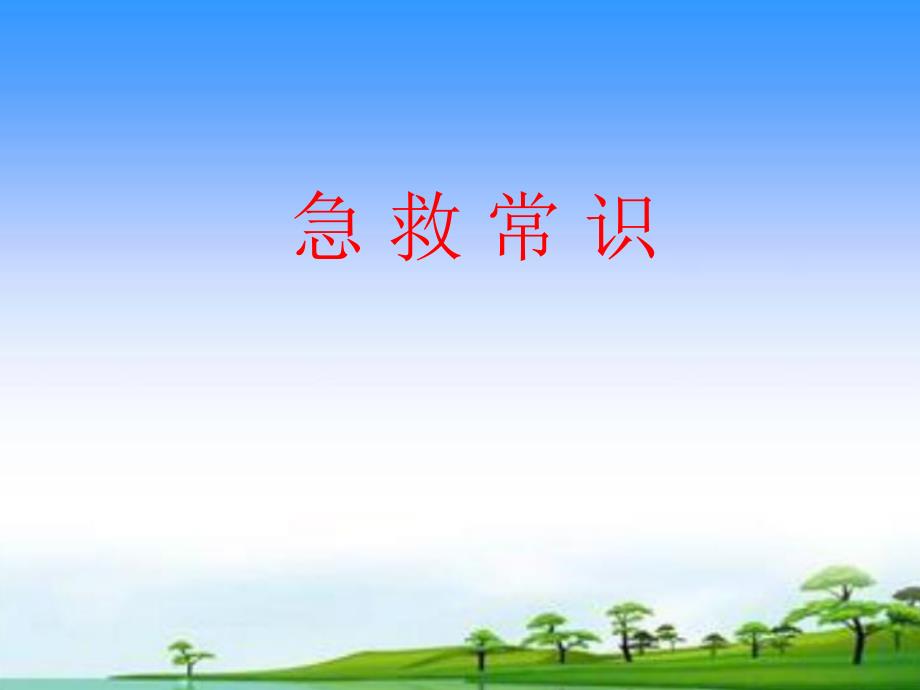 常用生活急救常识汇总.ppt_第1页