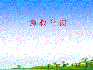 常用生活急救常识汇总.ppt