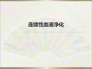 连续性血液净化治疗.ppt