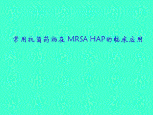 常用抗菌药物在 MRSA HAP的临床应用.ppt