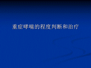 重症哮喘的程度判断和治疗幻灯片.ppt