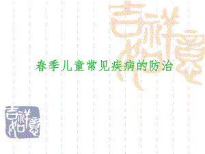 儿科健康宣教 疾病防治.ppt