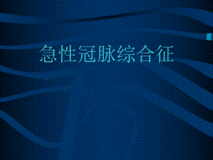 急性冠脉综合征.ppt