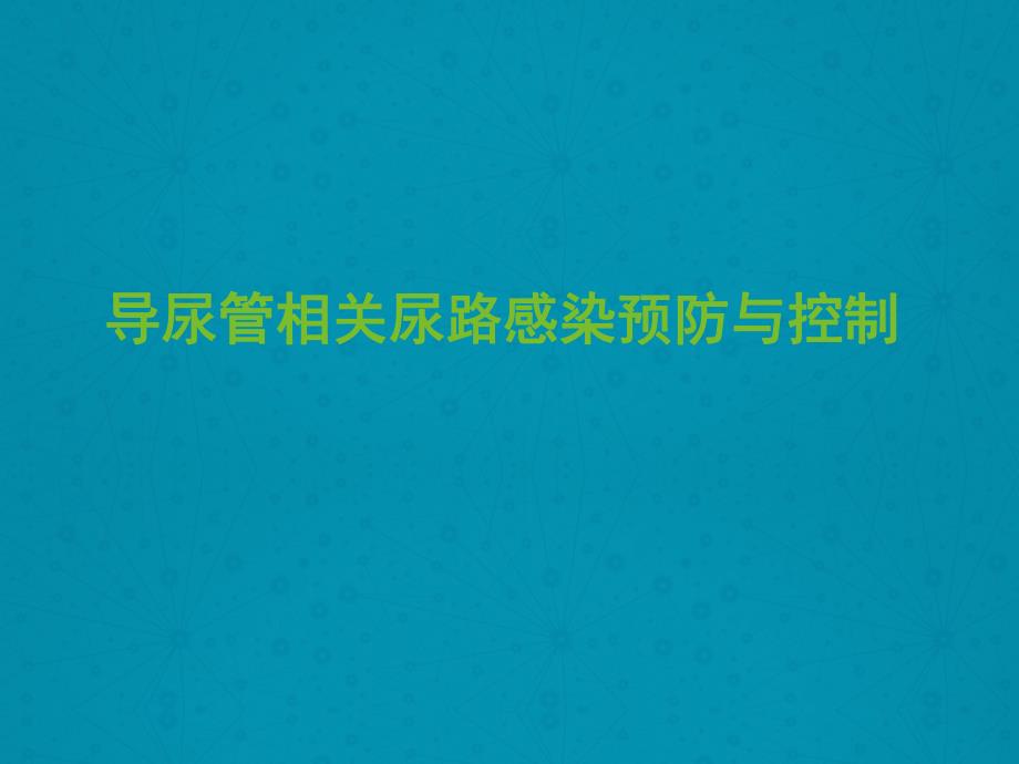 导尿管相关性尿路感染预防与控制.ppt.ppt_第1页