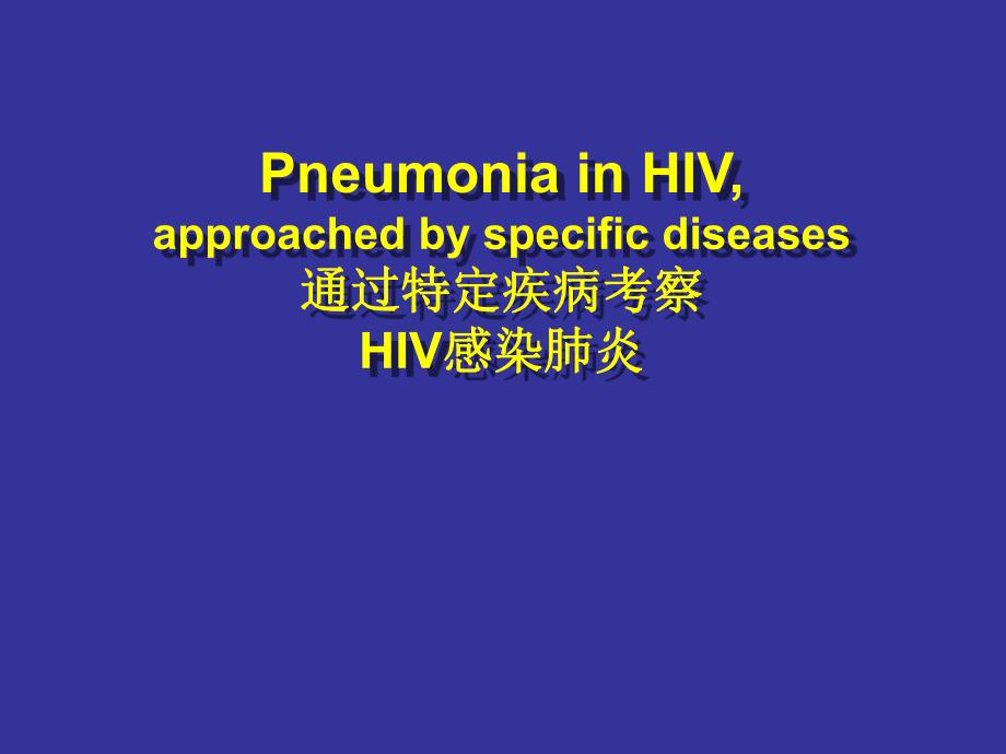 S1HIV感染肺炎.ppt_第1页