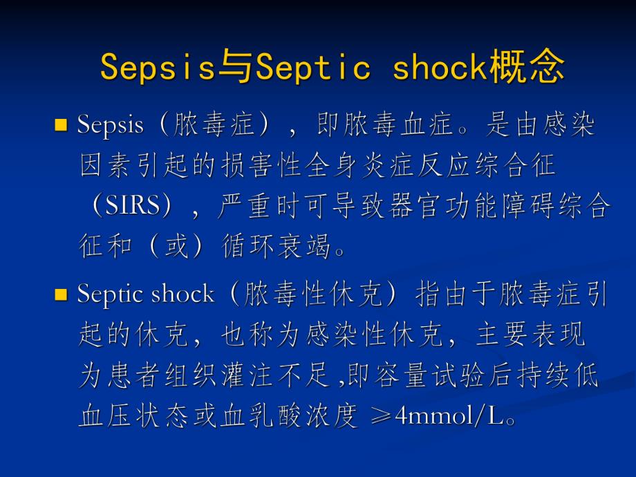 重症脓毒血症和脓毒血症休克的治疗指南.ppt.ppt_第2页