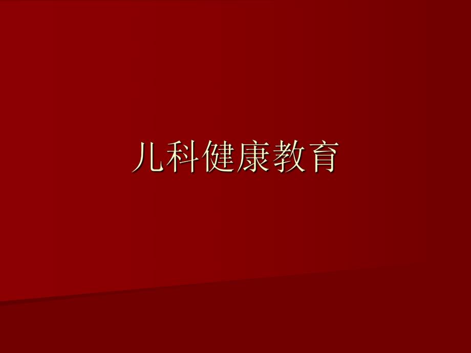 儿科健康教育.ppt_第1页