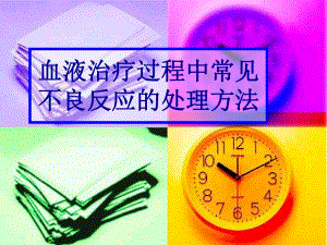 血液治疗过程中常见急症处理.ppt