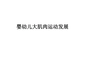 婴幼儿大肌肉运动发展.ppt.ppt