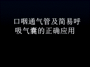 口咽通气管及简易呼吸气囊的正确应用.ppt