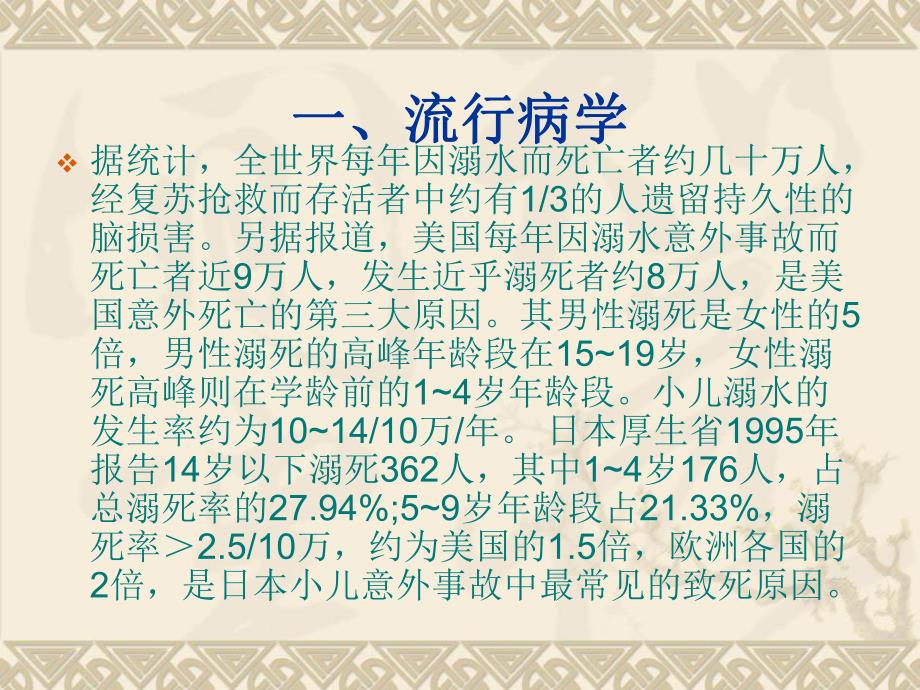淹溺的急诊救治.ppt_第3页