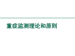 重症监测理论和原则.ppt