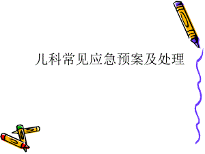 医院儿科应急预案.ppt