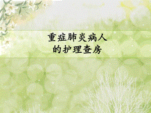 重症肺炎病人的护理查房.ppt