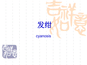 发绀.呼吸困难.ppt