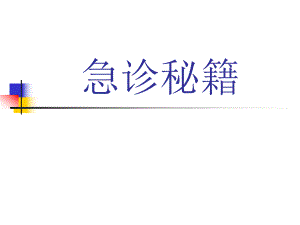 急诊秘籍讲座.ppt