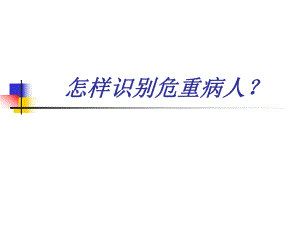 急诊危重病人识别策略方法.ppt
