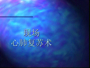 现场心肺复苏技术.ppt