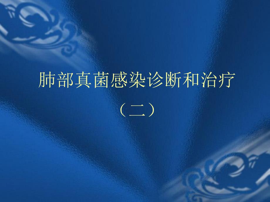 肺部真菌感染诊断和治疗.ppt_第1页