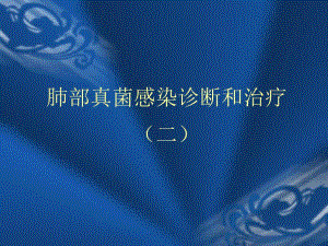 肺部真菌感染诊断和治疗.ppt