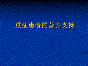重症患者的营养支持.ppt
