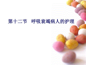 呼吸衰竭病人的护理1.ppt