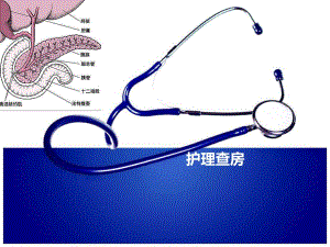 急性重症胰腺炎的护理查房.ppt